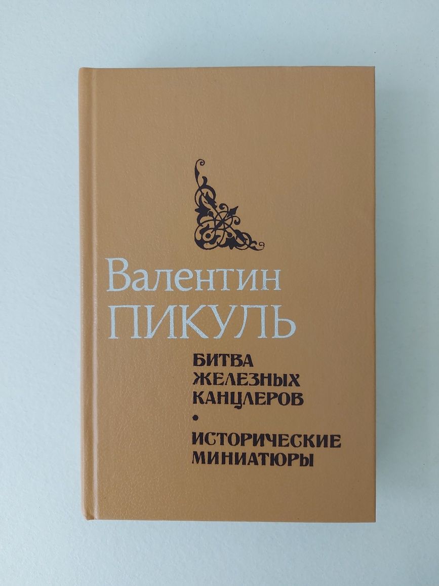 Детская библия. Ласкин Друзья и соседи. Бунин Рассказы. Зощенко.Пикуль