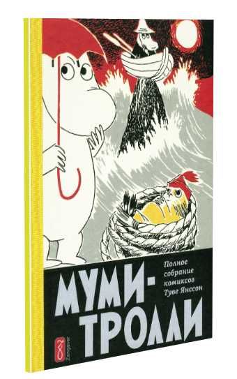 Муми-тролли. Полное собрание комиксов. Туве Янссон. 6 томов. 21 глава