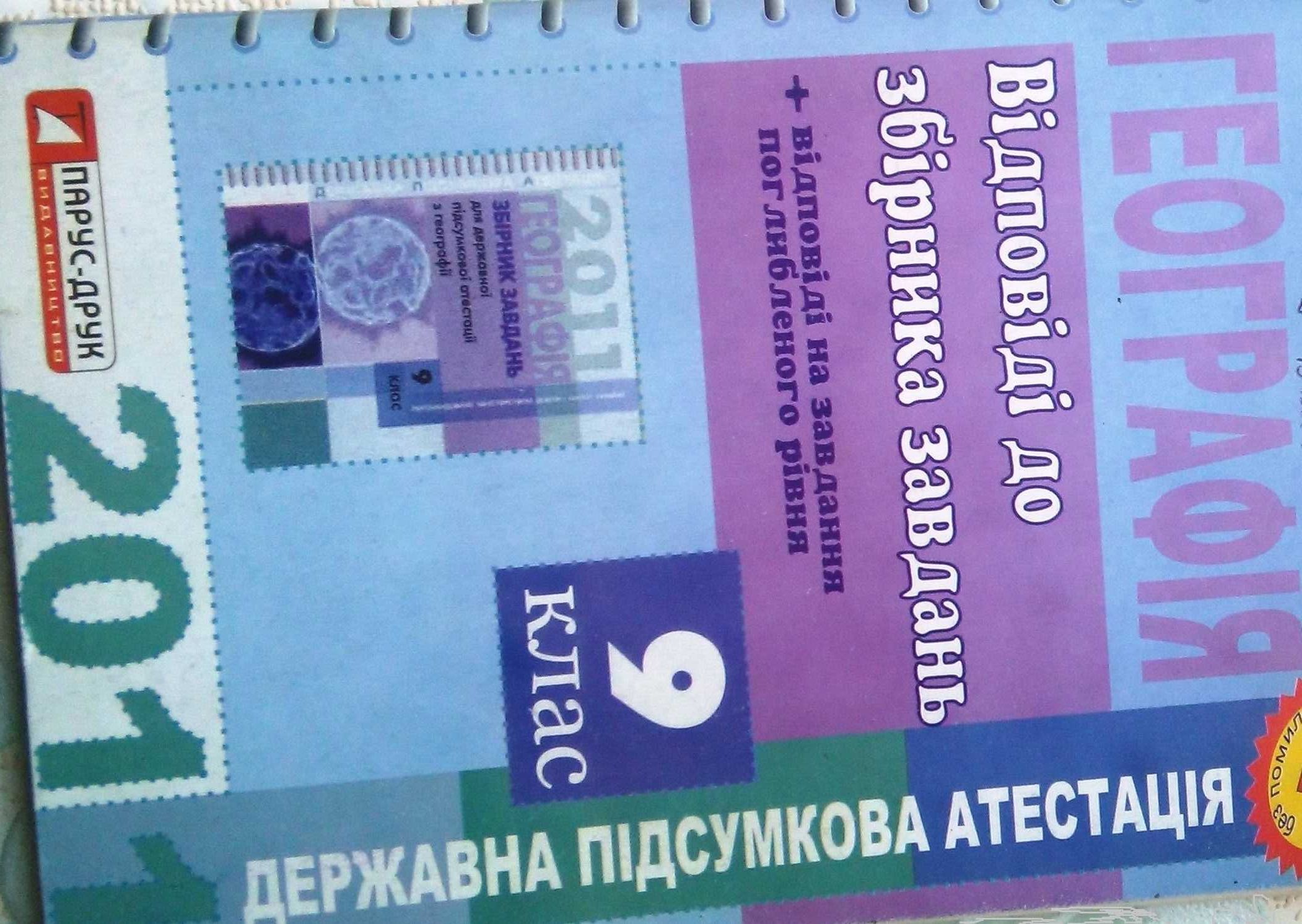 Подорож без митниць / цікавинки / Географія  ЗНО підручник / учебник