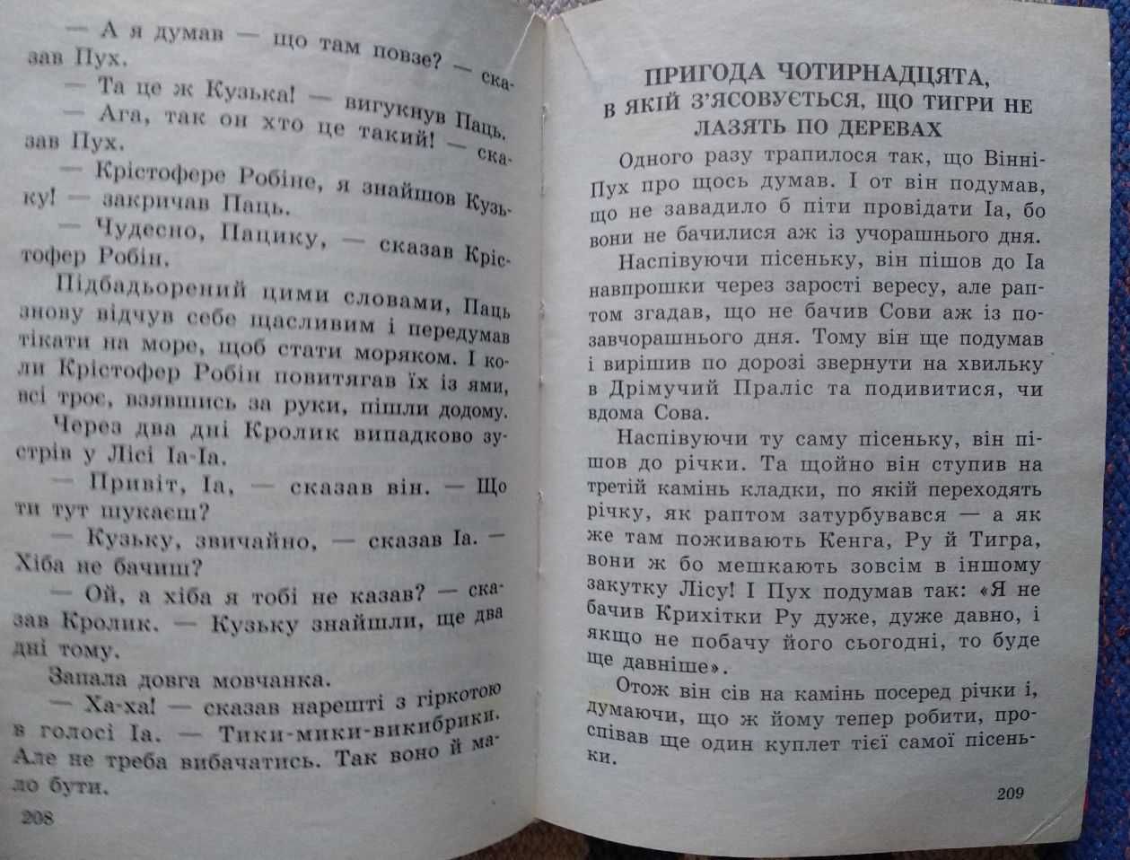А. Мілн "Вінні-Пух та його друзі"