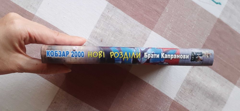 Брати Капранови "Кобзар 2000. Нові розділи"