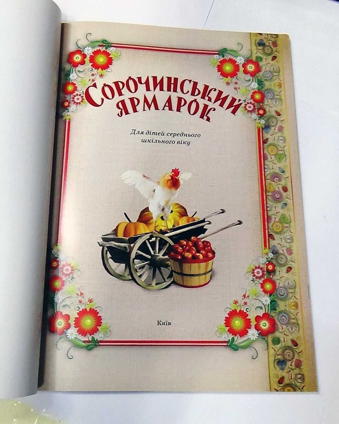 Книга  "Сорочинський ярмарок"