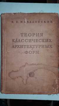 Михаловский И. Б. Теория классических архитектурных форм.