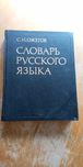 Словник російської мови