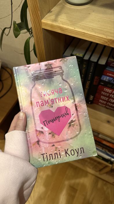 Книга «Тисяча памʼятних поцілунків», Тіллі Коул