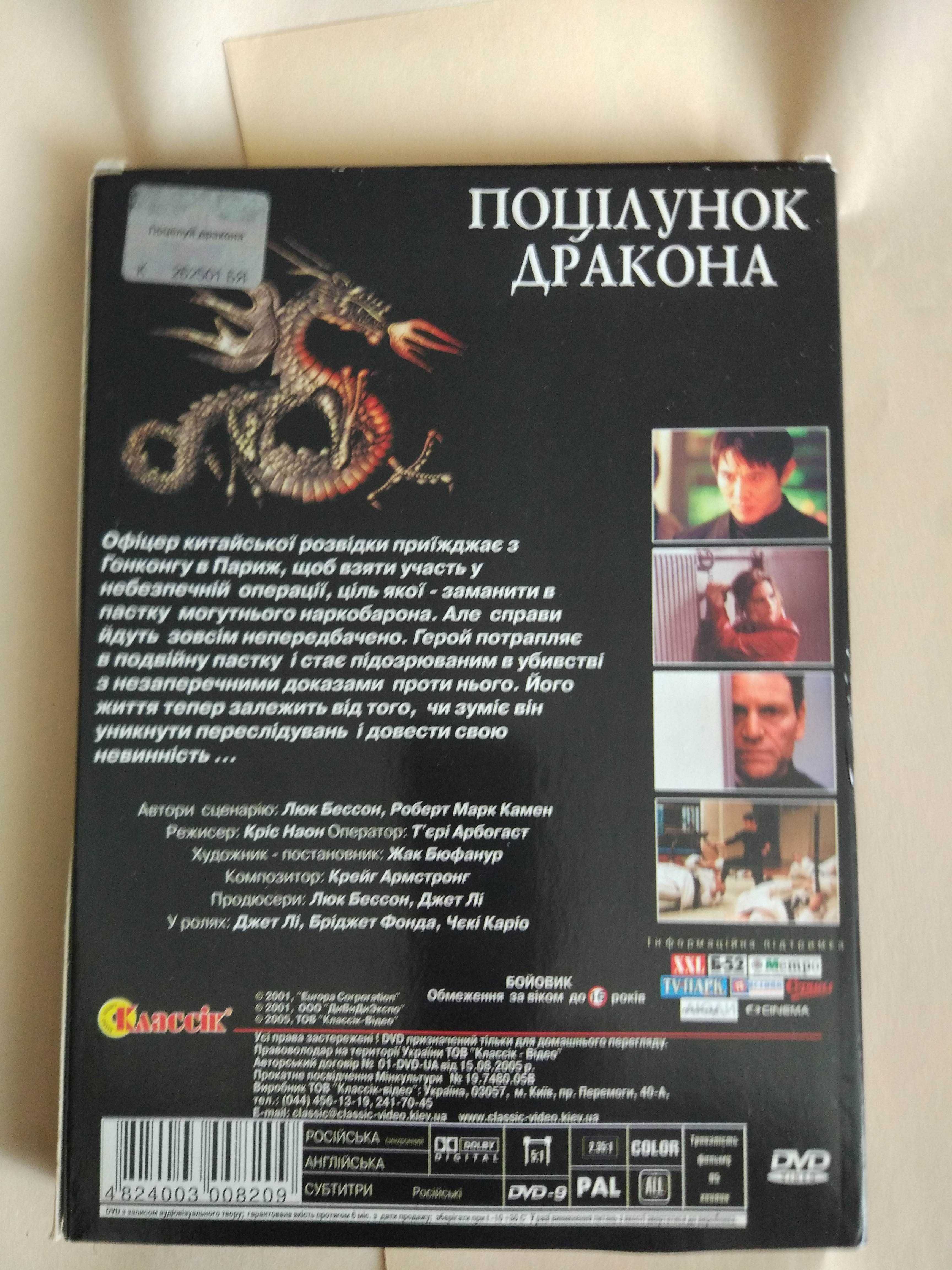 Поцелуй Дракона. Оригинальный Лицензионный Видео-DVD Диск