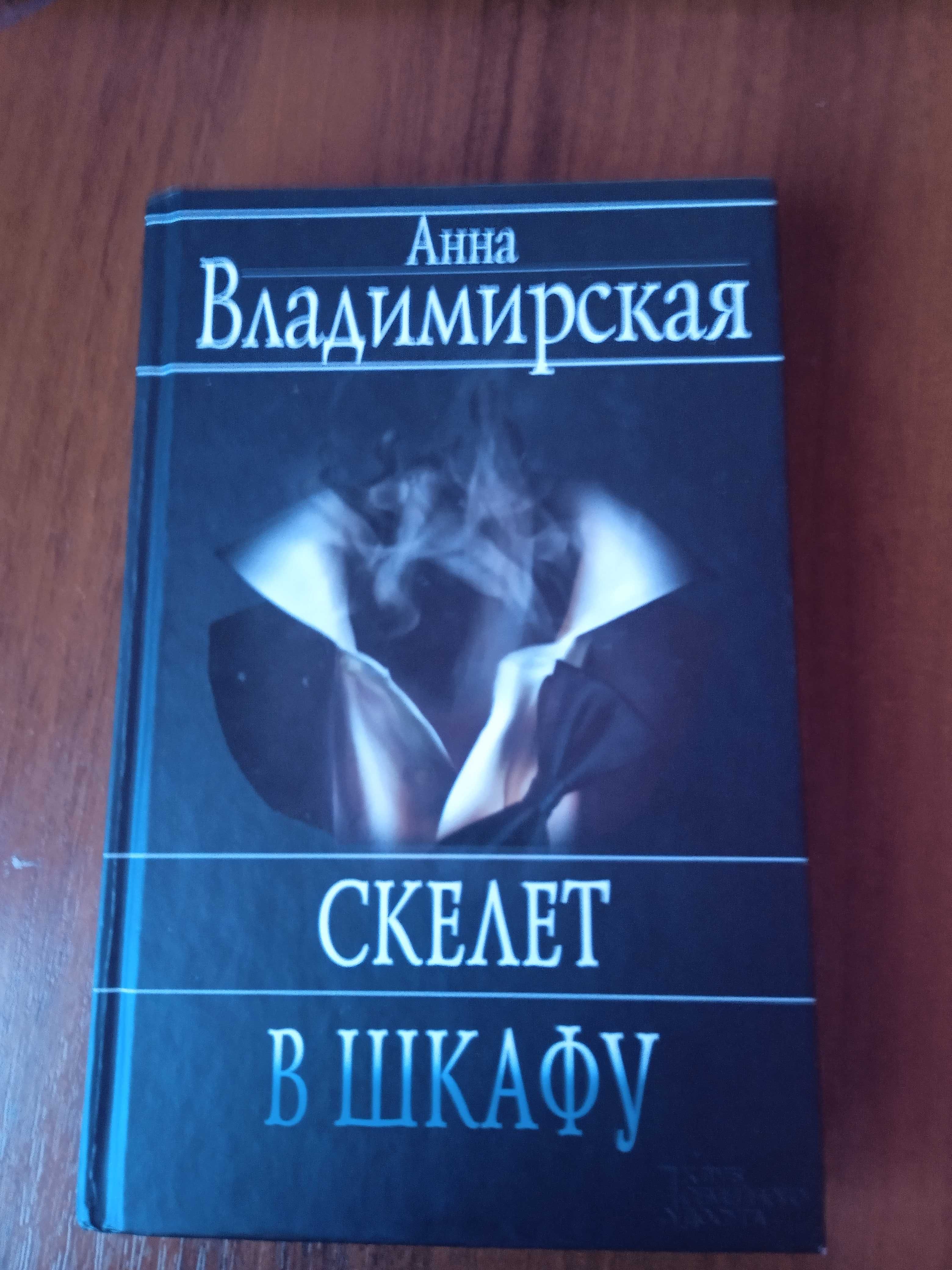 Книга Анни Володимерської "Скелет в шафі"