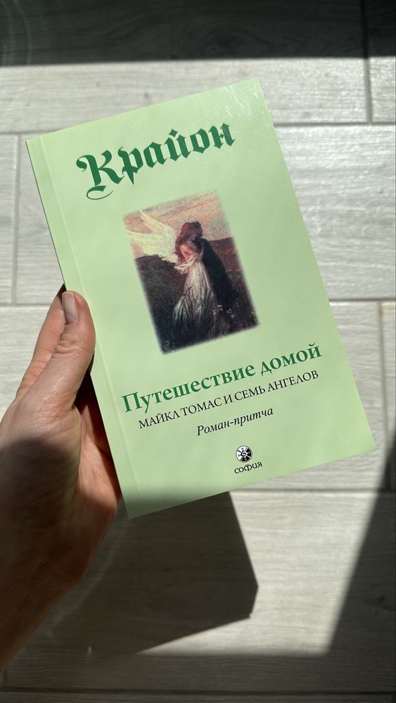 Путешествие домой, Крайон