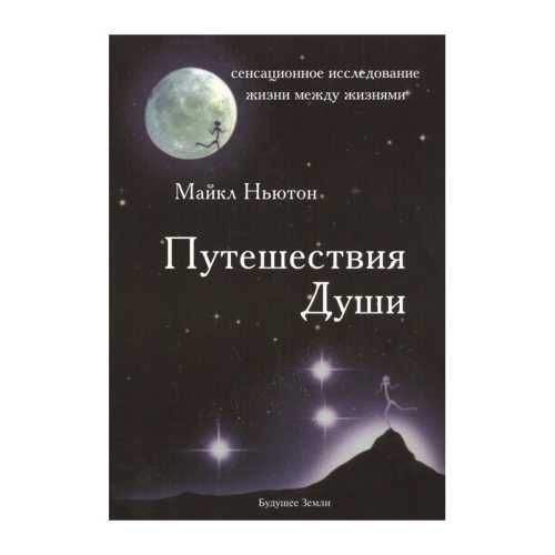 Книга электронная Путешествия души Майкл Ньютон