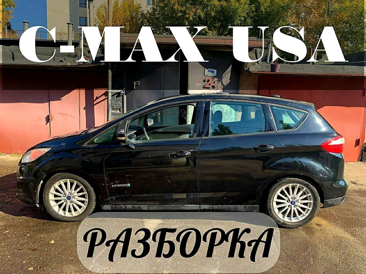 Ford C-Max Hybrid Energi USA 2012-2018 Разборка Бампер Запчасти США