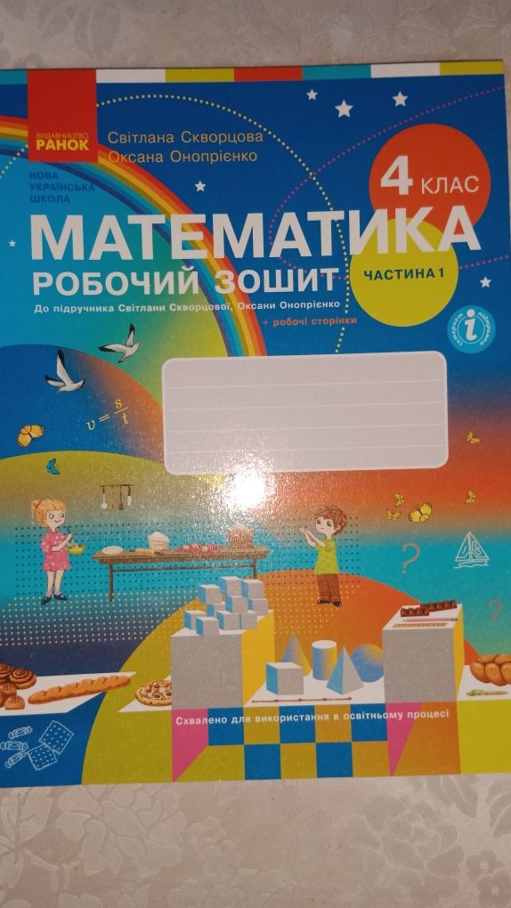 Математика 4 клас робочий зошит