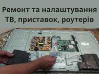 Ремонт і налаштування телевізорів, приставок, роутерів