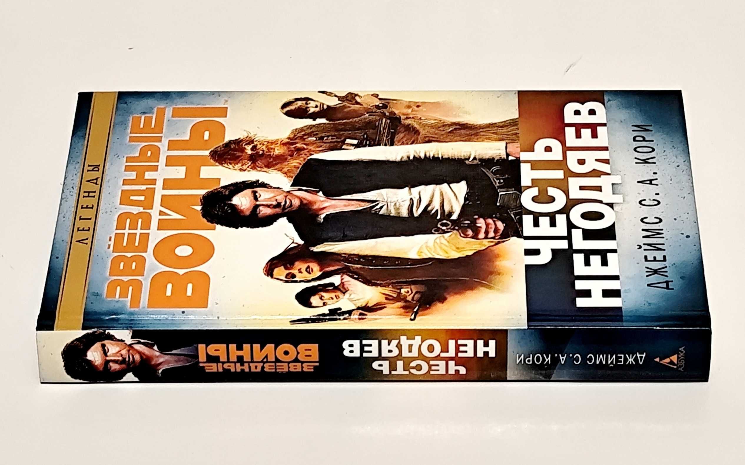 Звёздные войны - Честь негодяев