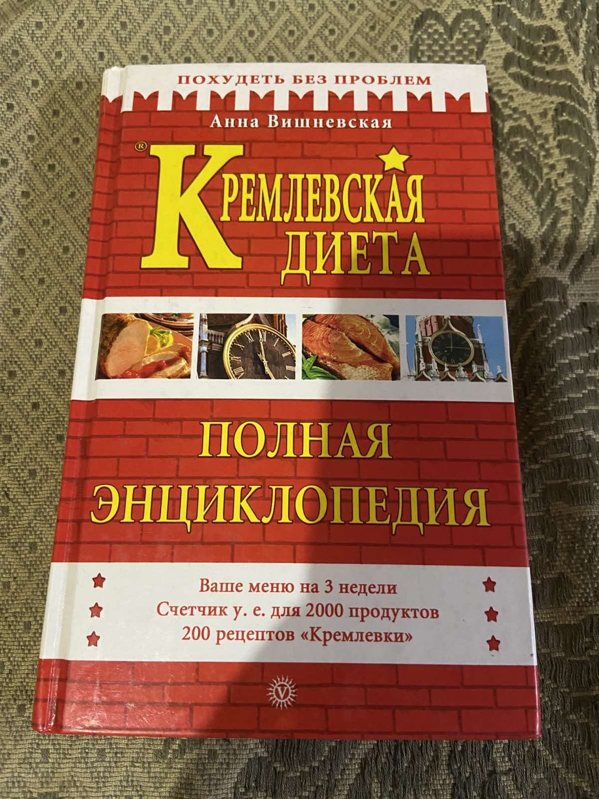 Поварская книга. Кремлевская диета. Полная энциклопедия. Кулинария