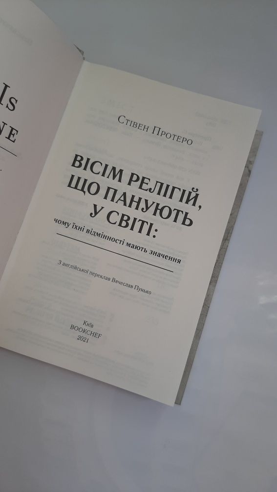 8 релігій, що панують у світі (Вісім релігій) - Стівен Протеро