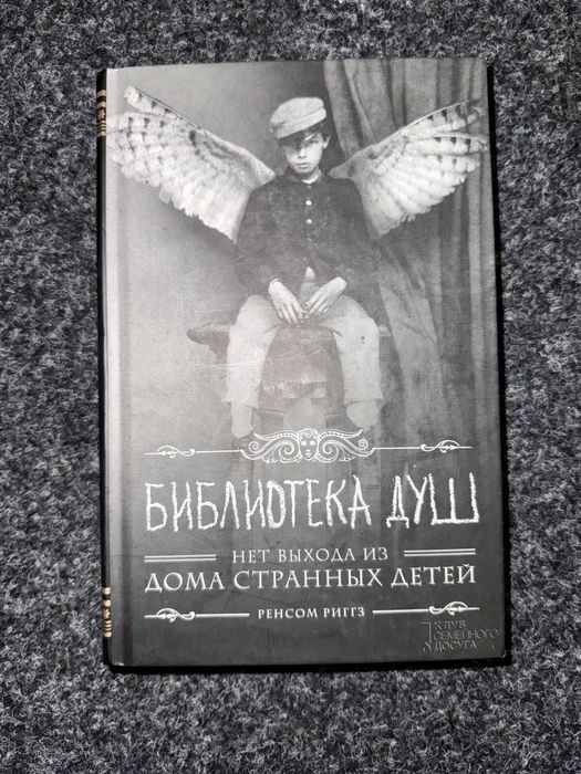 Библиотека душ. Нет выхода из дома странных детей