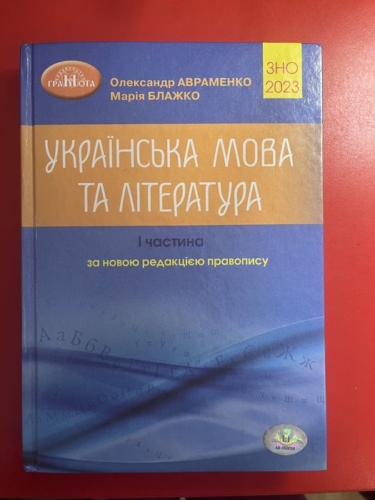 ЗНО 2023 Українська мова та література. Довідник. Авраменко Частина 1
