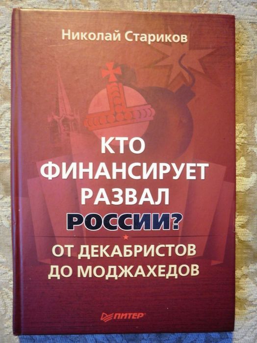 Стариков Н.Кто финансирует развал России? От декабристов до моджахедов