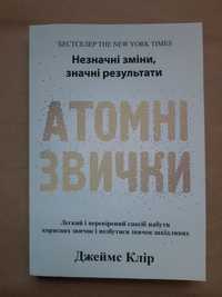 Атомні звички.Джемс Клір