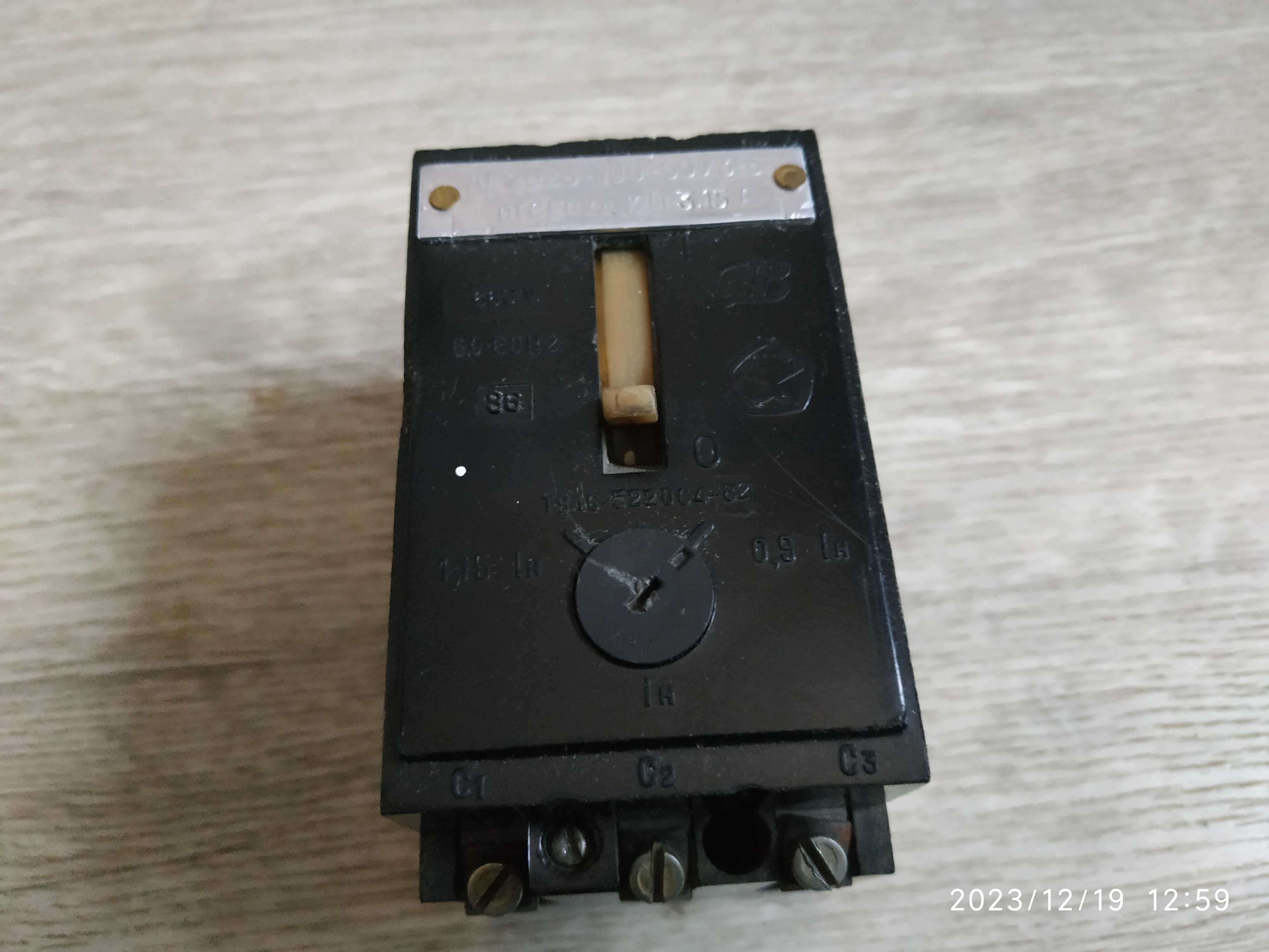Автоматический выключатель АЕ-2023 10НУ3-3,15 А/660в,