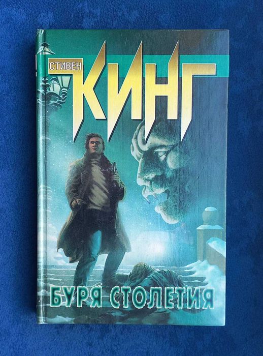 СТИВЕН КИНГ - Буря столетия = ужасы , мистика