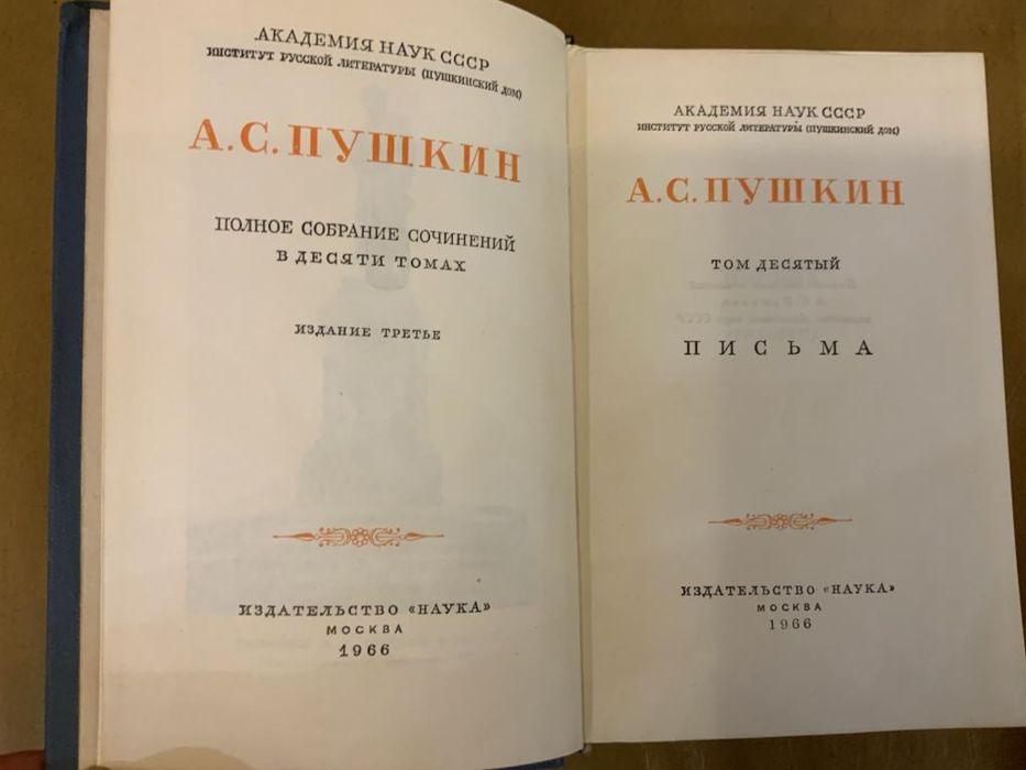 А.С. Пушкин. Полное собрание сочинений в 10 томах. 1962-1966 гг.