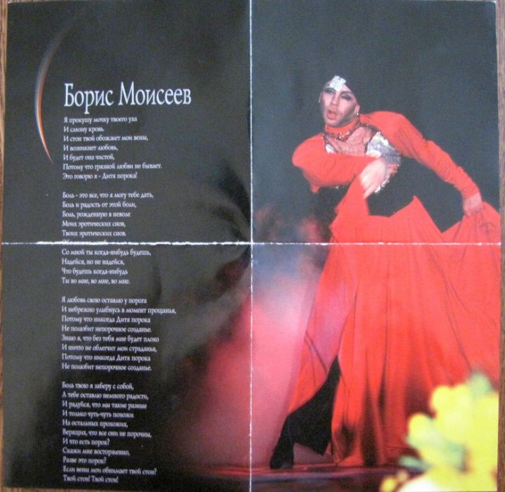 Коллекция. Раритет. Борис Моисеев. "Дитя Порока". PolyGram, 1996 г.