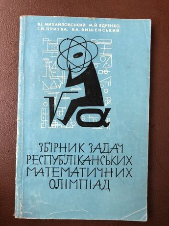 Збірник задач республіканських математичних олімпіад. 1969г