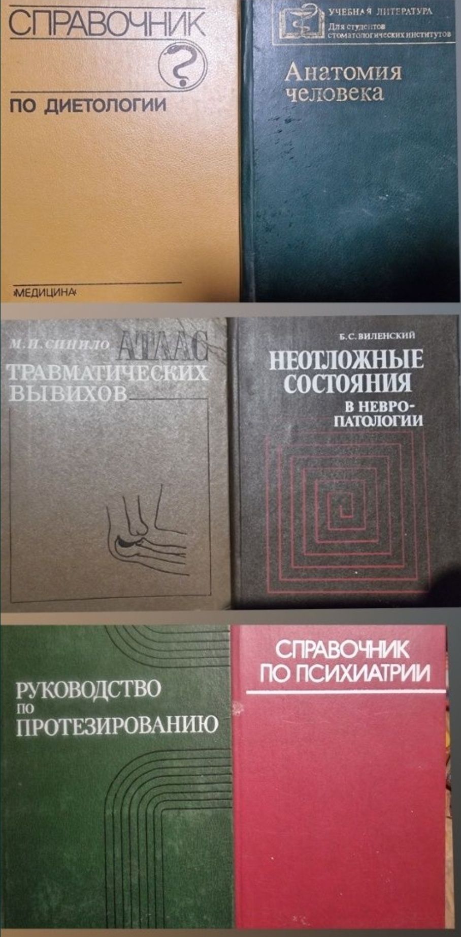 Психиатрия. Анатомия. Физиология. Рефлексотерапия. Протезирование.