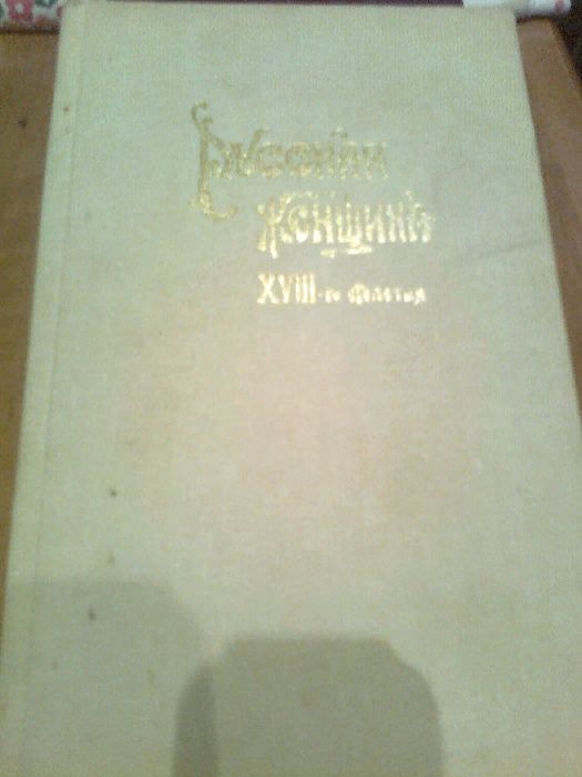 Русские ЖЕНЩИНЫ .Михневич. Исторические этюды.Императрицы,княжны