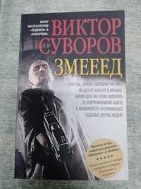 Виктор Суворов Змееед . книга новая .