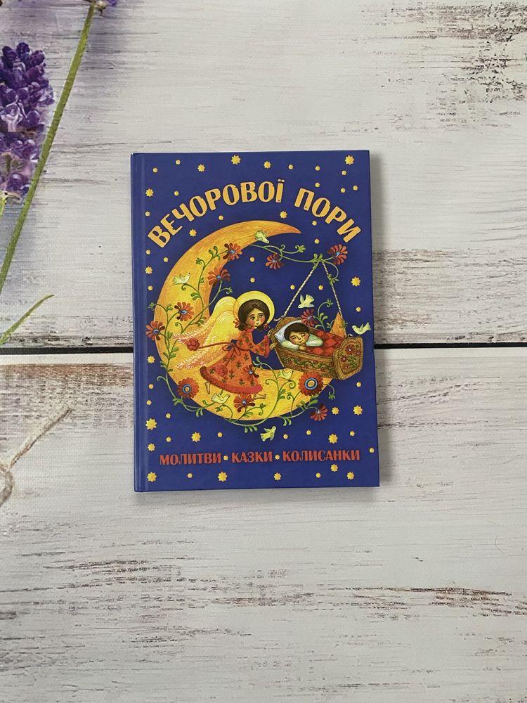 Книга книги вечорової пори, абетка Божої любові