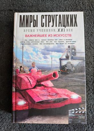 Миры Стругацких. Важнейшее из искусств: Антология.