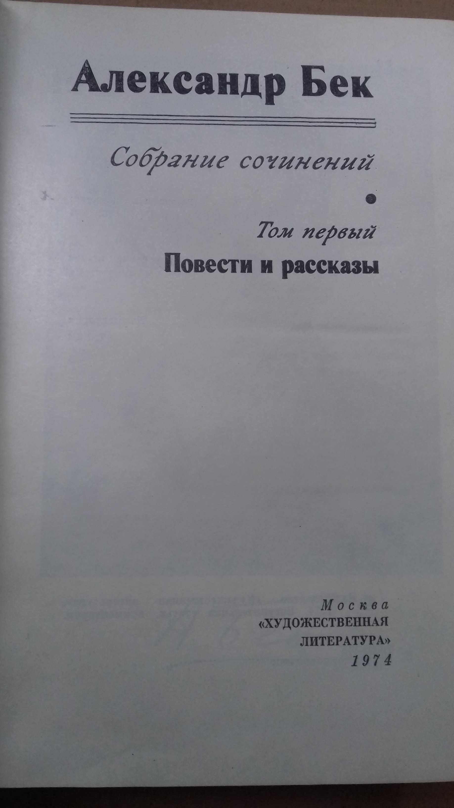 Бек,Митрошенков,Фейхтвангер,Катаев,Пикуль,Марич,Квятковский,Гейм