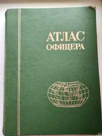 Атлас офицера 1974 г.в