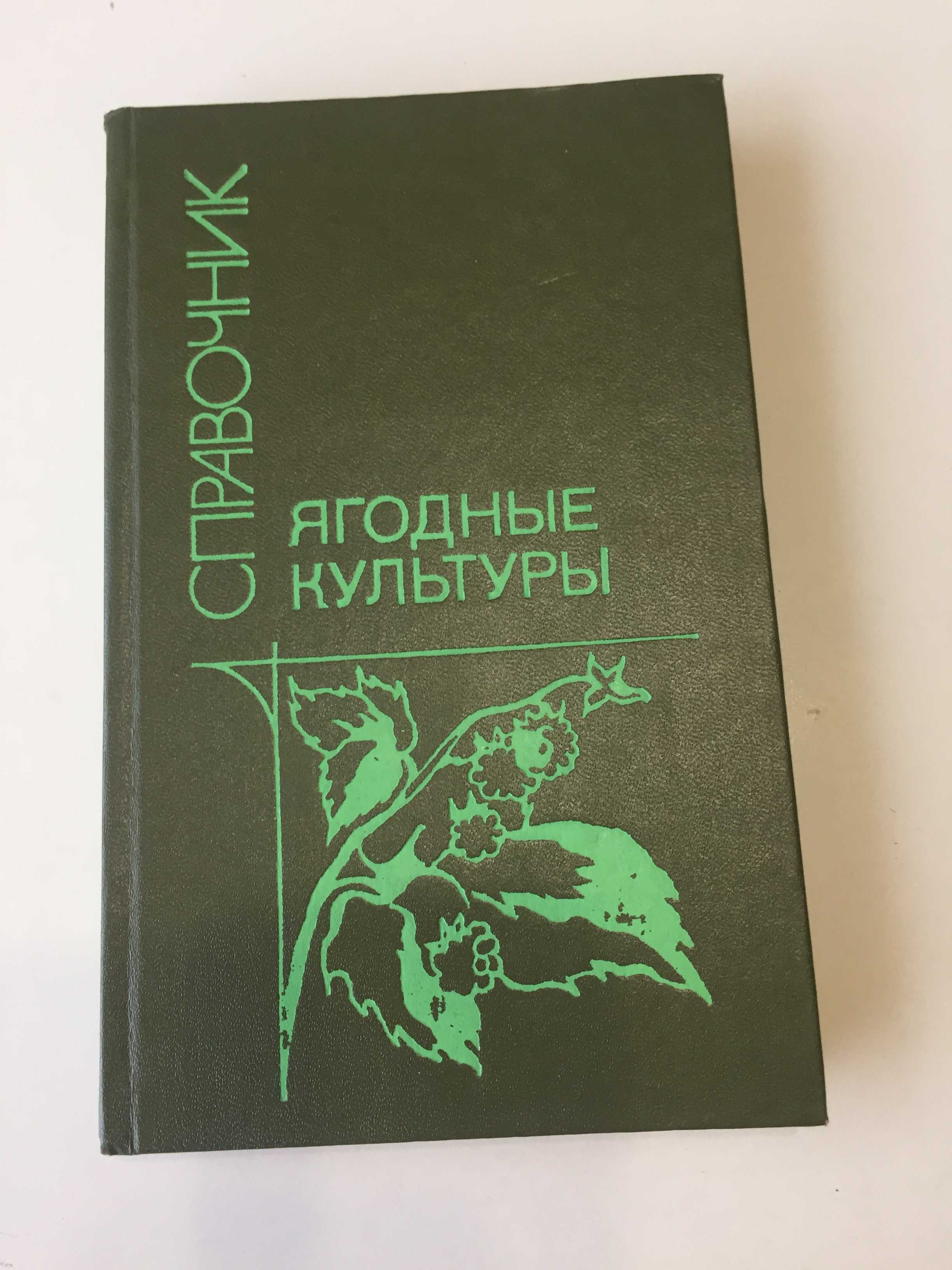 Ярославцев Е.И. Ягодные культуры. Справочник. Новая, на русском языке