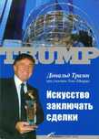 Аудиокнига Дональд Трамп - Искусство заключать сделки