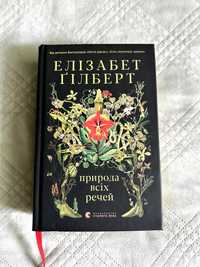 Книга Елізабет Ґілберт "Природа всіх речей"