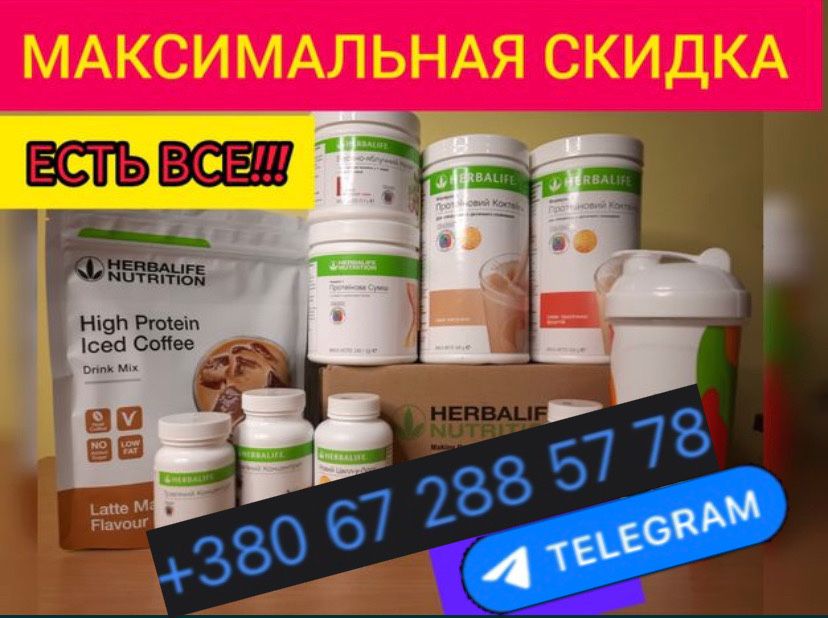 HERBALIFE - продукція гербалайф по доступним цінам. РОЗПРОДАЖ