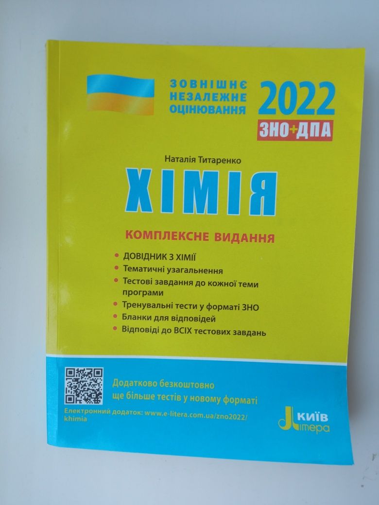 ЗНО+ДПА з хімії 2022 рік