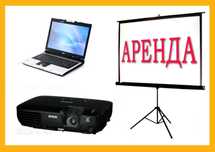 Аренда видеопроектора, прокат, оренда экрана
