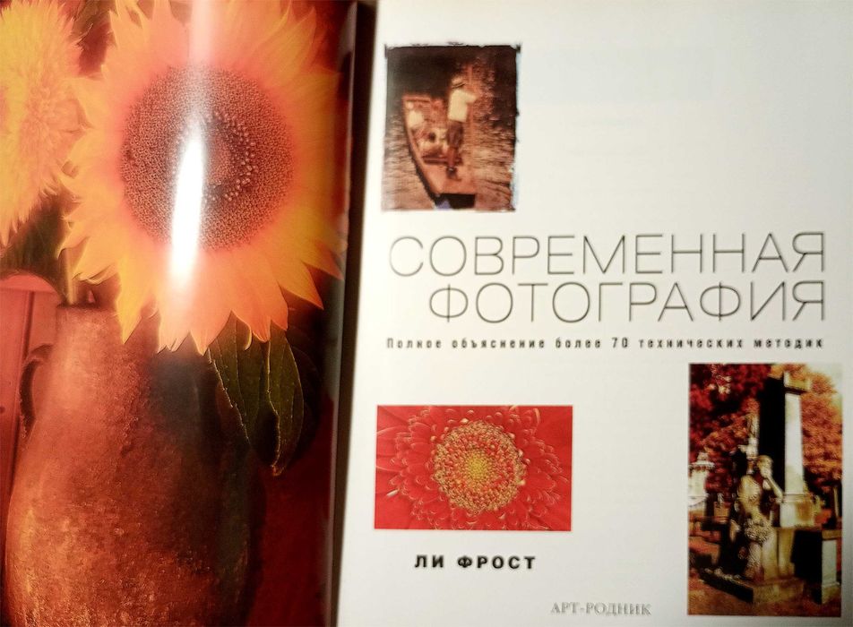 Л. Фрост. Современная фотография/М. Лэнгфорд. Фотография. Шаг за шагом