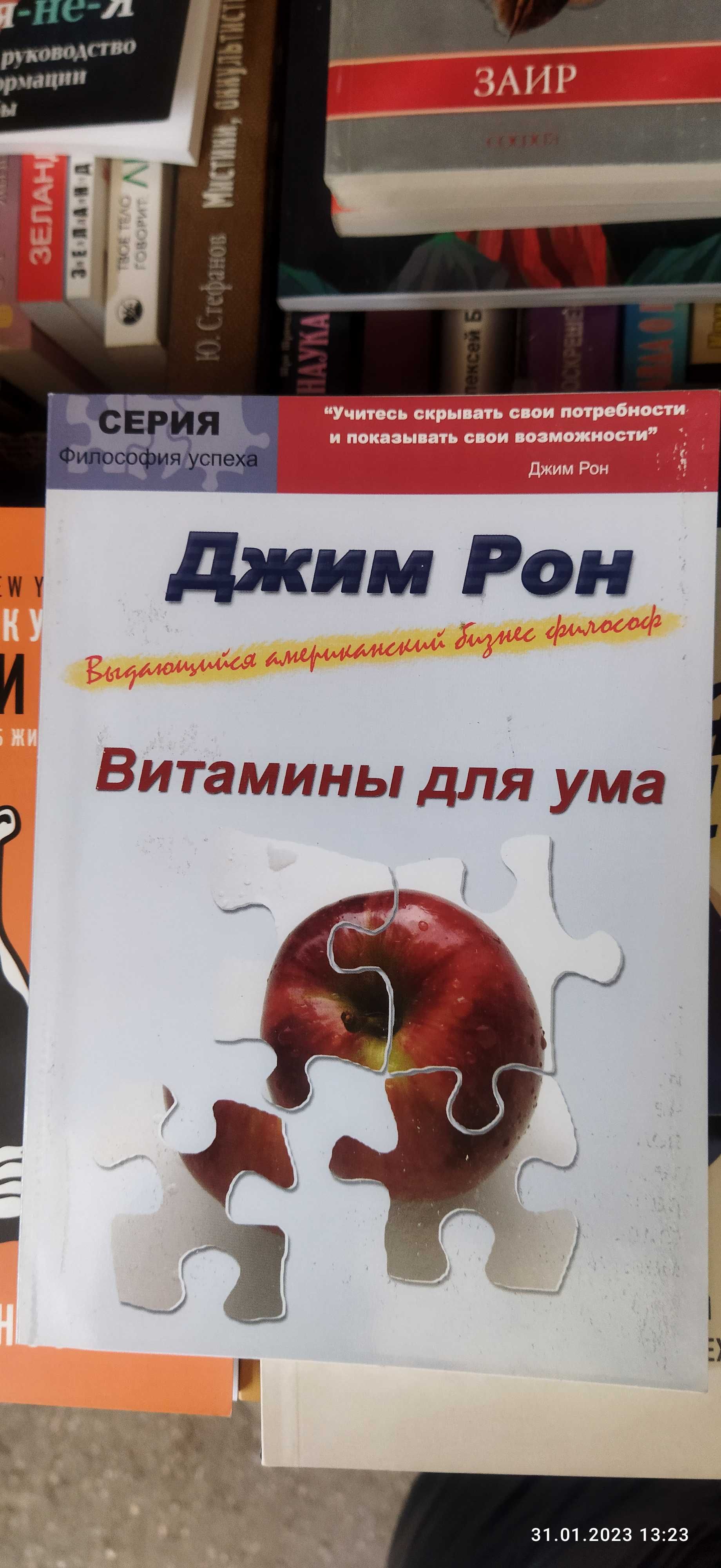 Джим Рон. Витамины для ума. 5 фрагментов мозаики жизни.