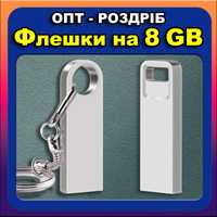 USB Флешки на 8 ГБ // ОПТ - РОЗДРІБ \\