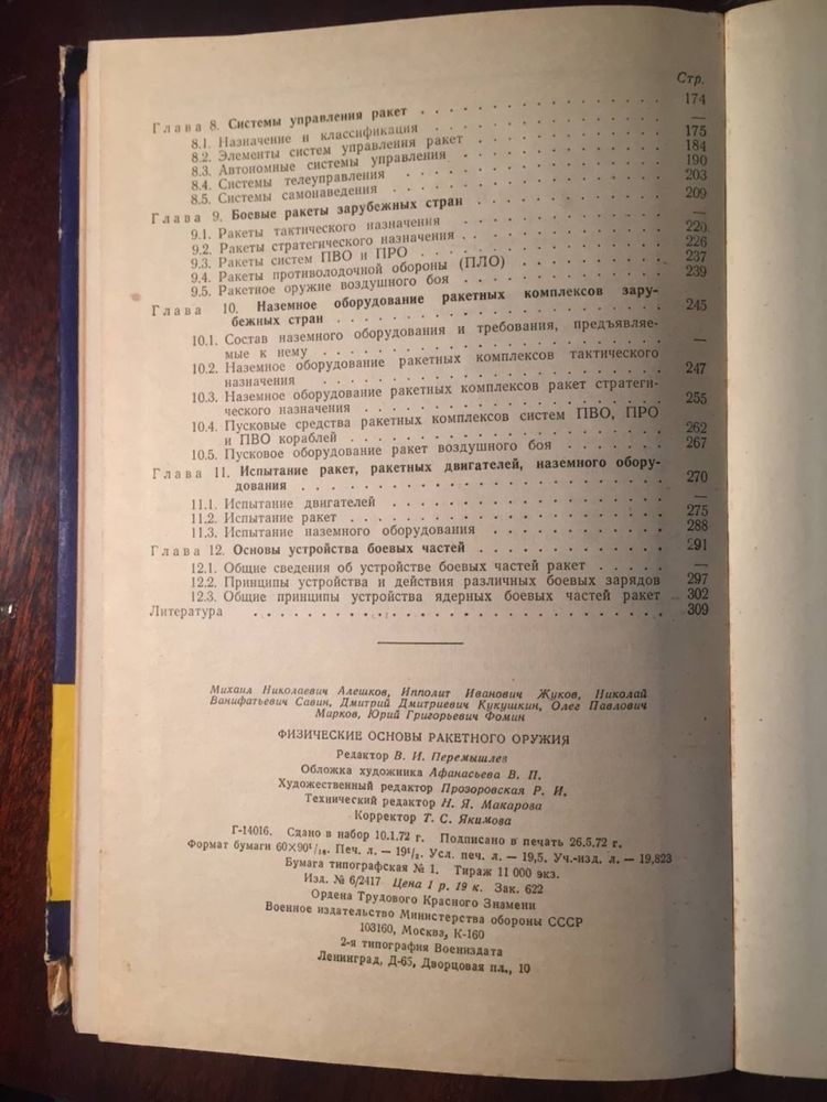 Физические основы ракетного оружия