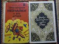 Н. Носов Приключения Незнайки. Сказки Тысяча и одна (1001) ночь.