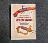 Иллюстрированная история оружия... - фон Винклер П.П. - 2023