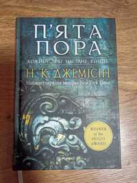 Н.К.Джемісін Розламана земля. Книга 1. "П'ята пора"