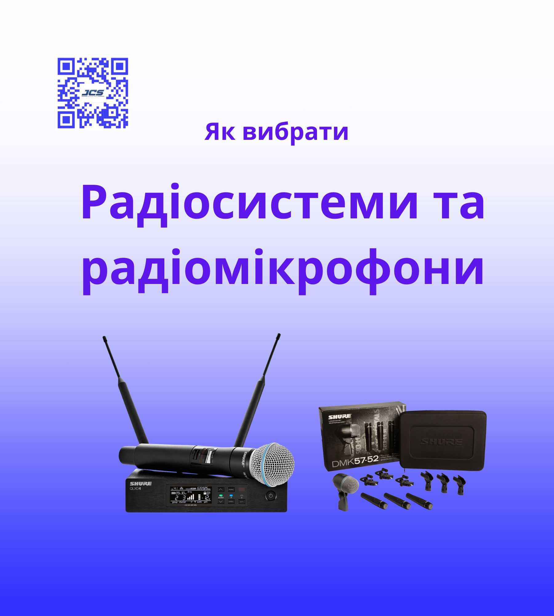 Радіосистеми та мікрофони Shure / Sennheiser / AKG / Audio-Technica