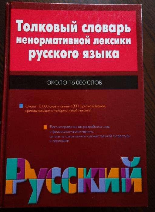 słownik rosyjski Tolkowyj slowar' nienormatiwnoj lieksiki
